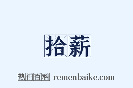 拾薪是什么意思的图片